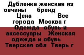 Дубленка женская из овчины ,XL,бренд Silversia › Цена ­ 15 000 - Все города, Москва г. Одежда, обувь и аксессуары » Женская одежда и обувь   . Тверская обл.,Тверь г.